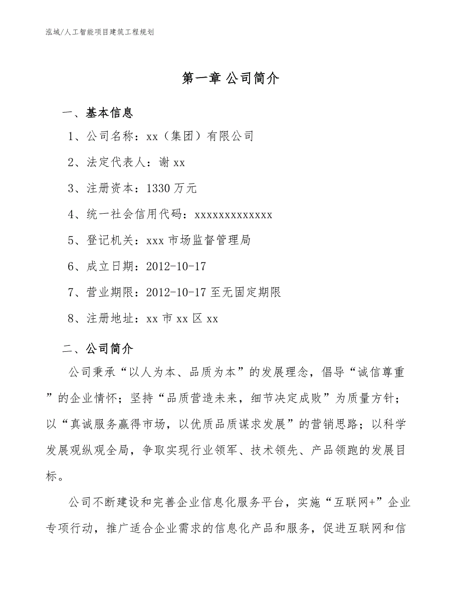 人工智能项目建筑工程规划_第4页