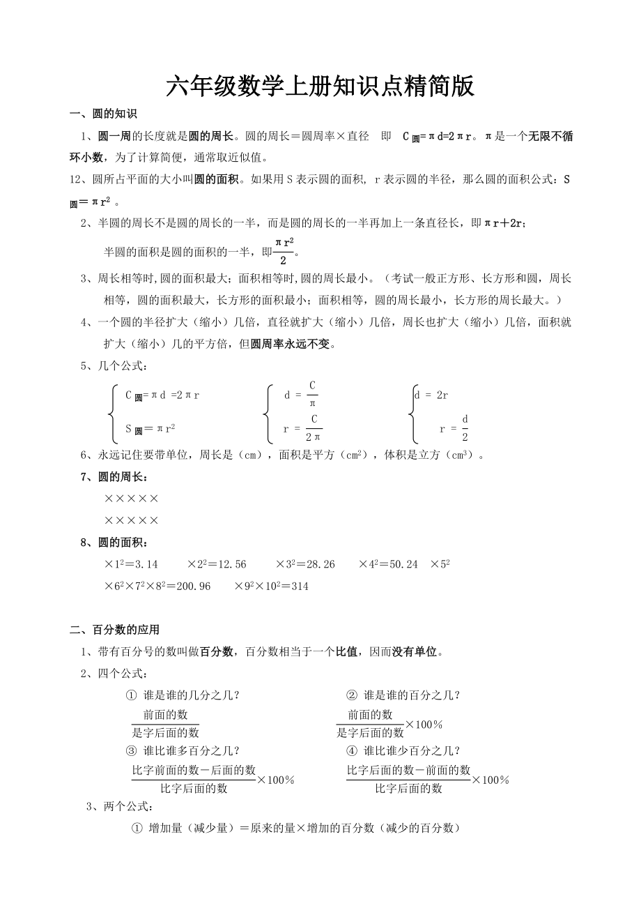 北师大版六年级数学上册各单元知识点精简版_第1页