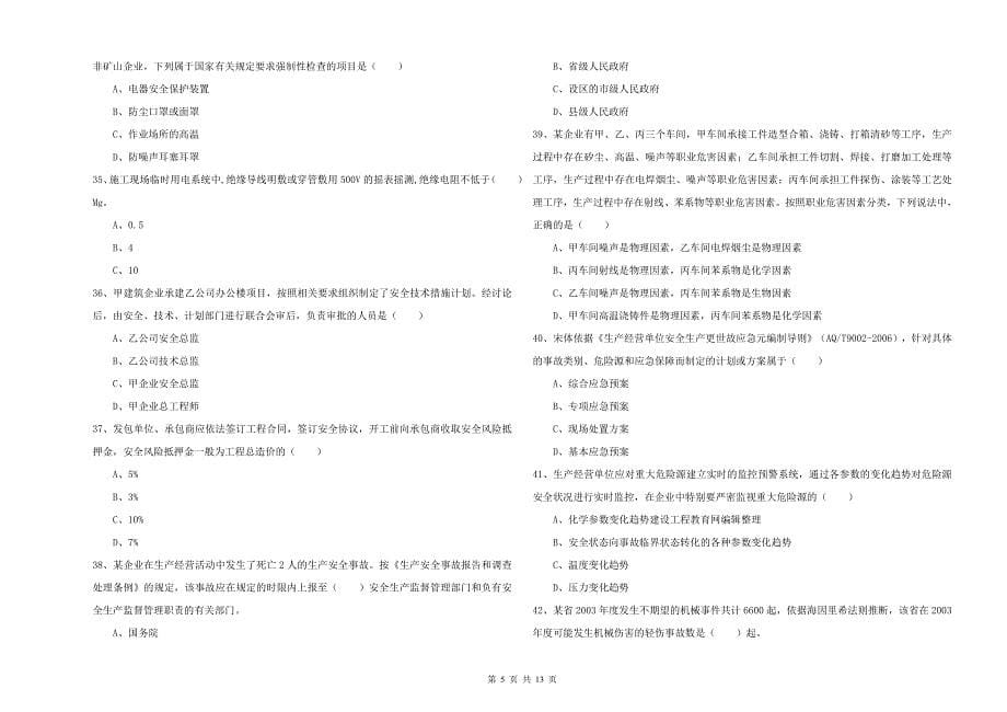 2019年注册安全工程师《安全生产管理知识》自我检测试题A卷-含答案_第5页