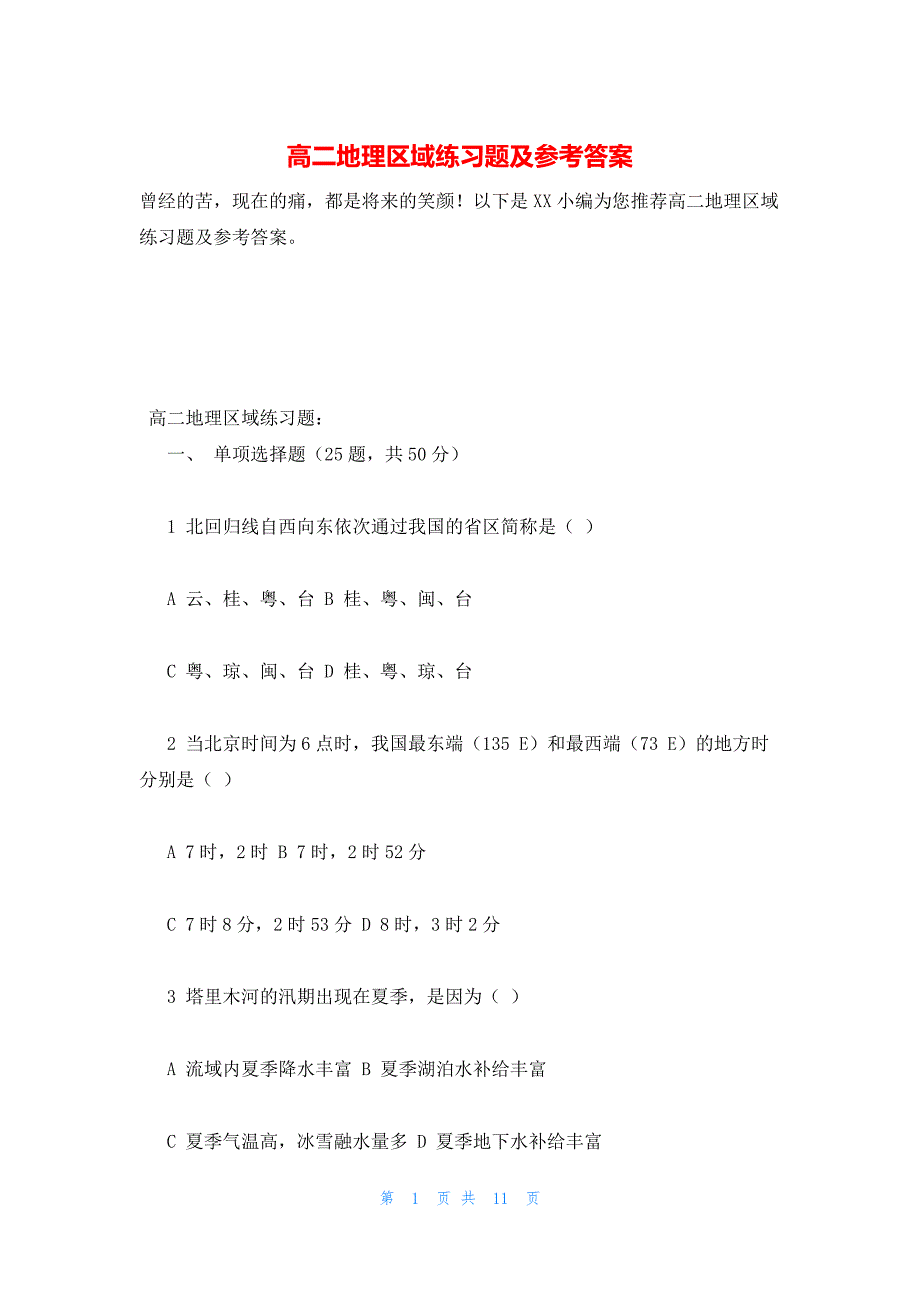 2022年最新的高二地理区域练习题及参考答案_第1页