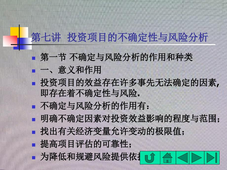 投资项目的不确定性与敏感性分析(项目投资与决策-厦_第1页