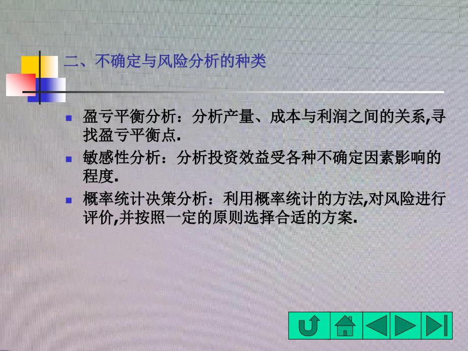 投资项目的不确定性与敏感性分析(项目投资与决策-厦_第2页