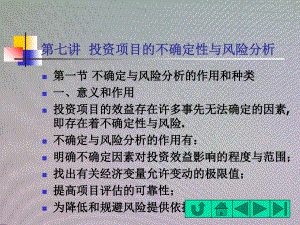 投资项目的不确定性与敏感性分析(项目投资与决策-厦