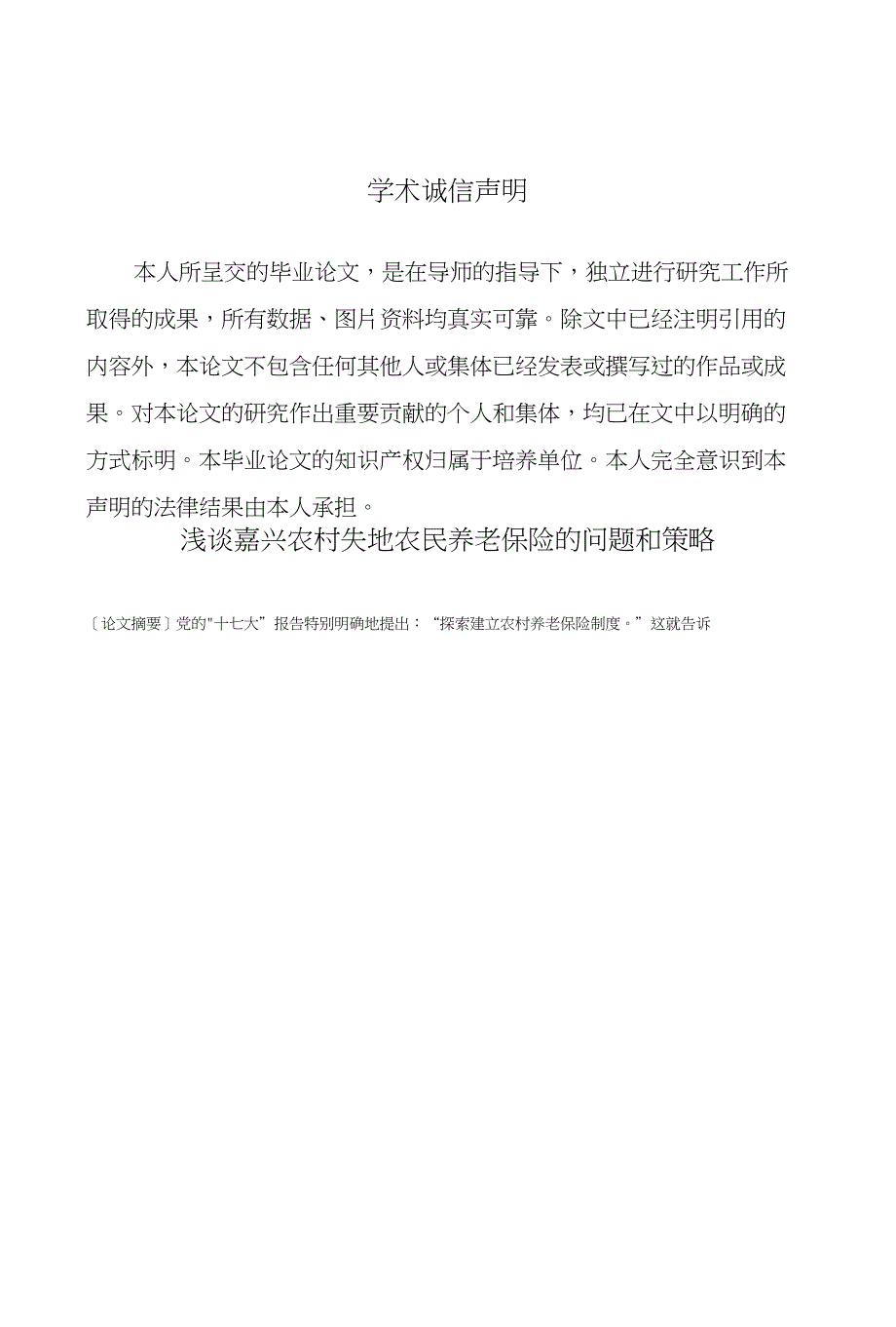 浅谈嘉兴农村失地农民养老保险的问题和策略毕业论文（设计）_第3页