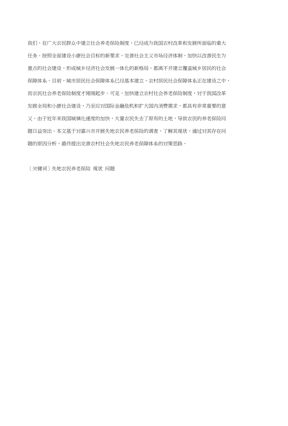 浅谈嘉兴农村失地农民养老保险的问题和策略毕业论文（设计）_第4页