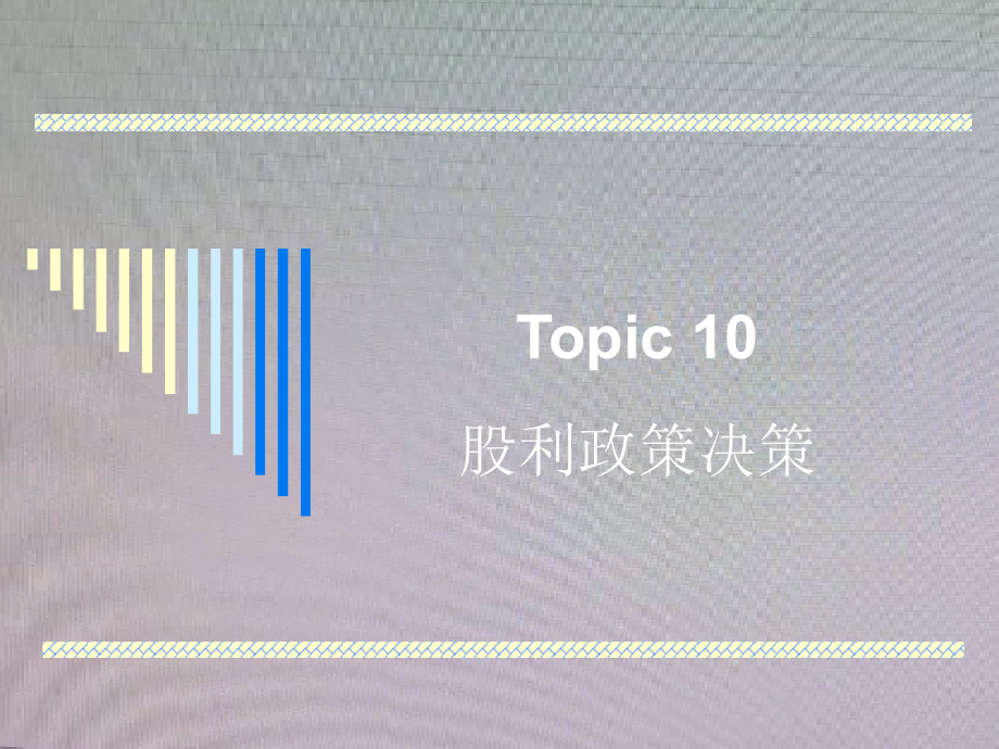 Topic10-股利政策决策_第1页