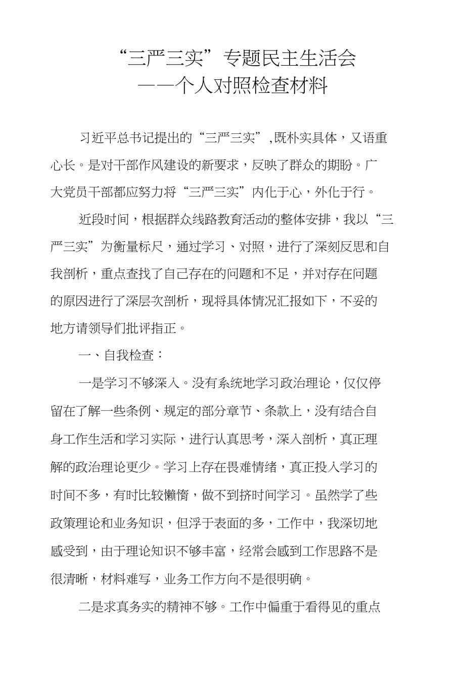 严以修身_防微杜渐“三严三实”专题教育对照检查材料_第5页