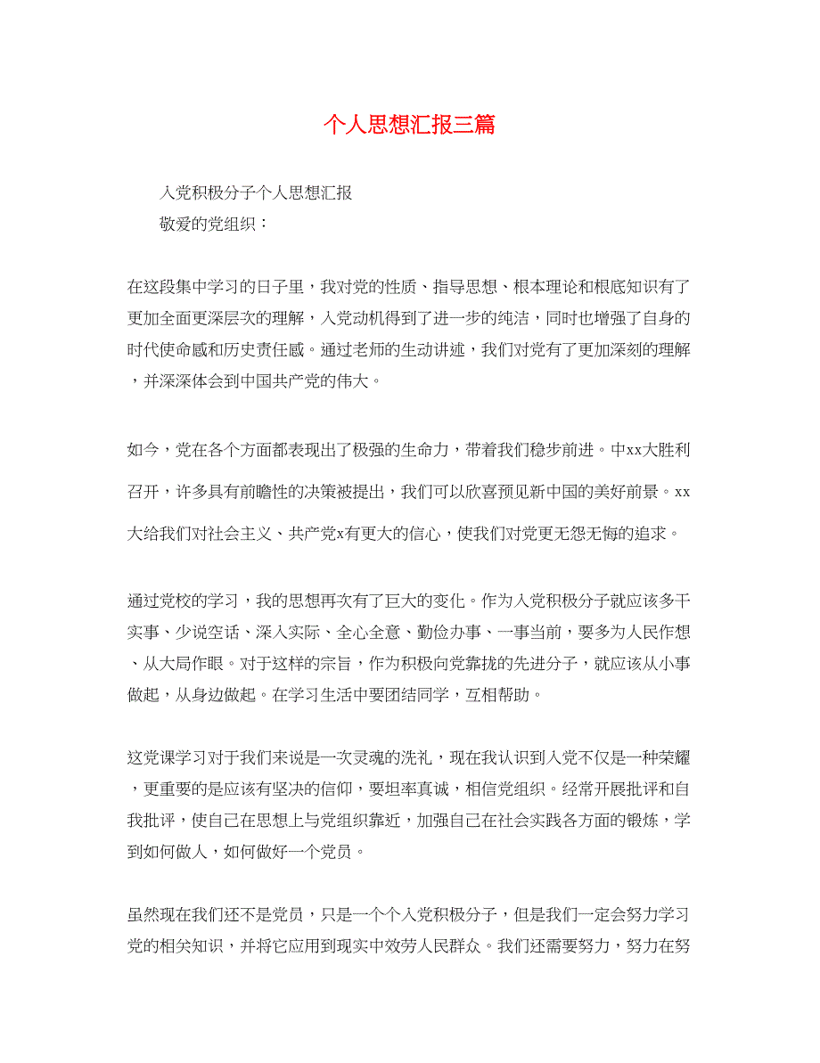 2022年个人思想汇报三篇范文_第1页