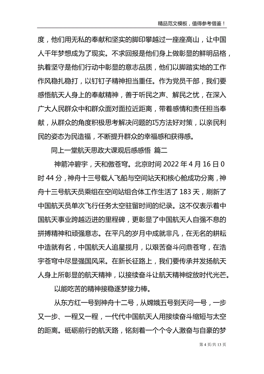 同上一堂航天思政大课观后感感悟经典范文五篇_第4页