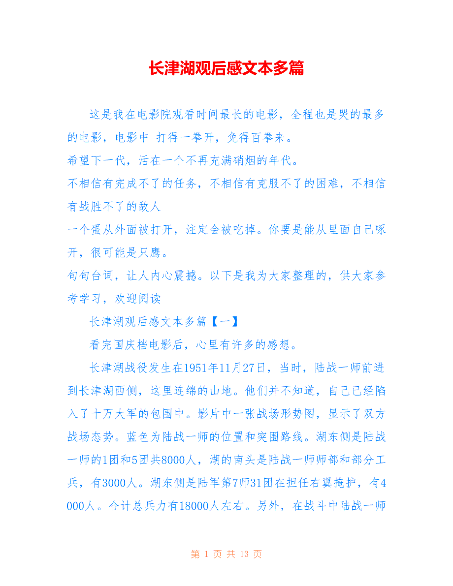 长津湖观后感文本多篇_第1页