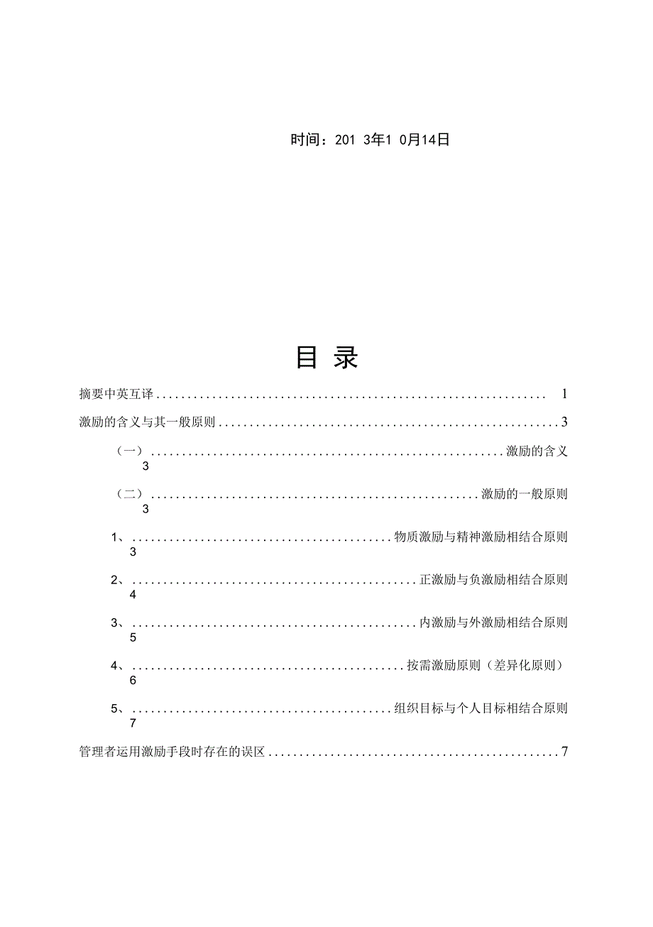 浅析激励原则在人力资源管理中的应用_毕业设计_第2页