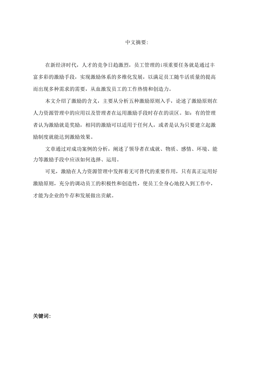 浅析激励原则在人力资源管理中的应用_毕业设计_第4页