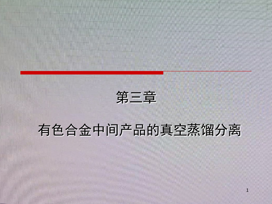 XXXX第三章有色合金中间产品的真空蒸馏分离_第1页