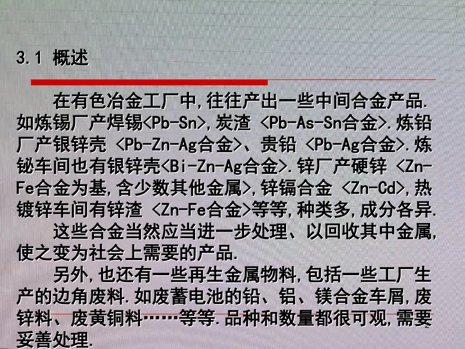 XXXX第三章有色合金中间产品的真空蒸馏分离_第2页