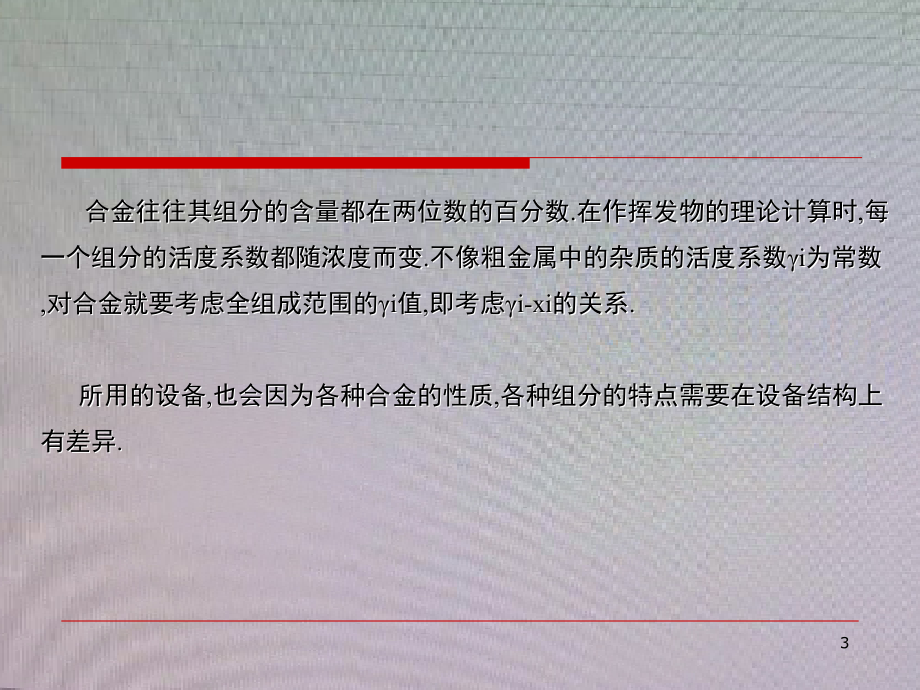 XXXX第三章有色合金中间产品的真空蒸馏分离_第3页