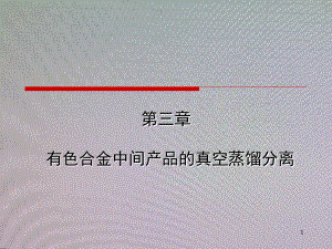 XXXX第三章有色合金中间产品的真空蒸馏分离