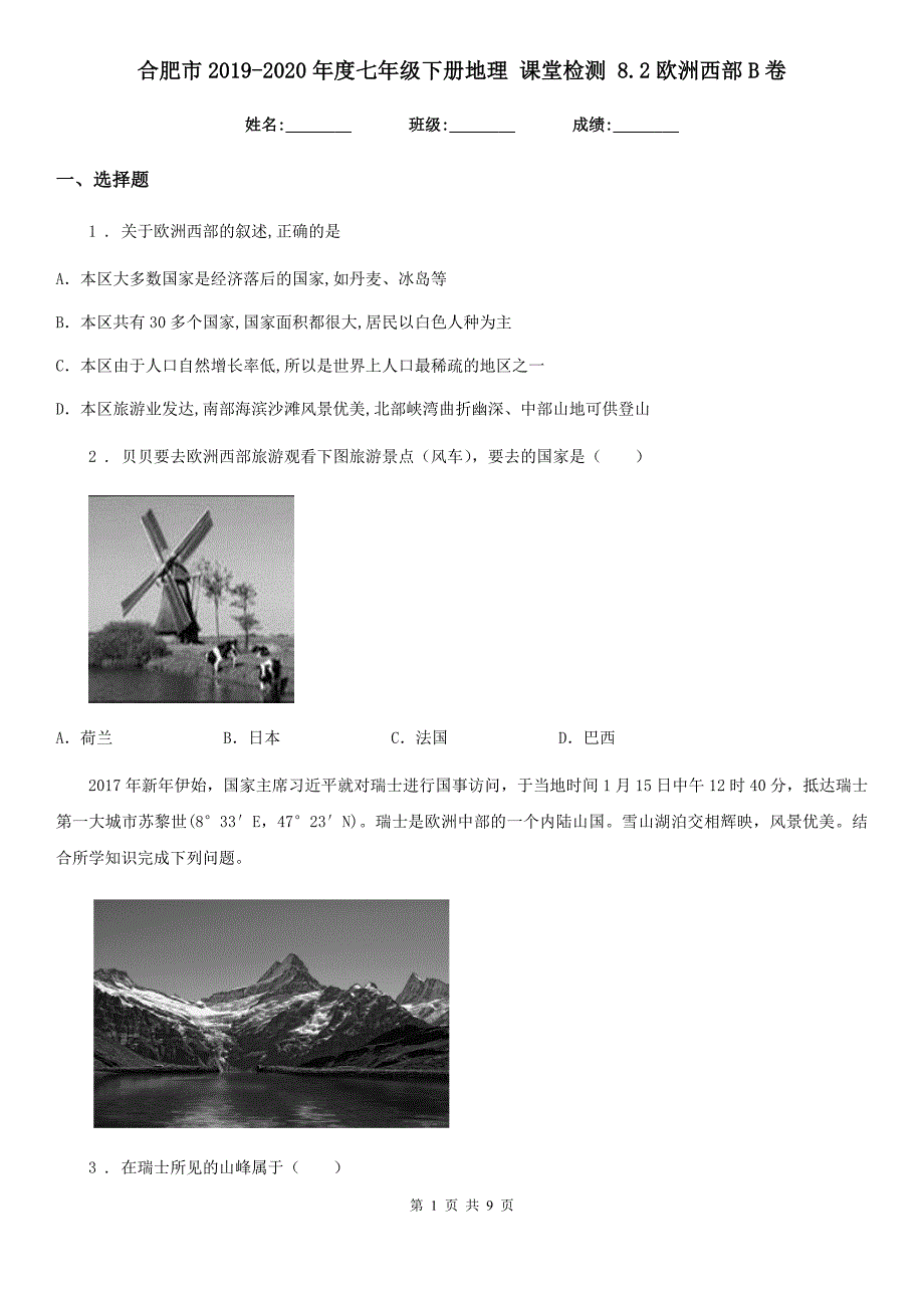 合肥市2019-2020年度七年级下册地理-课堂检测-8.2欧洲西部B卷_第1页