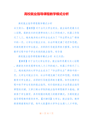 高校就业指导课程教学模式分析