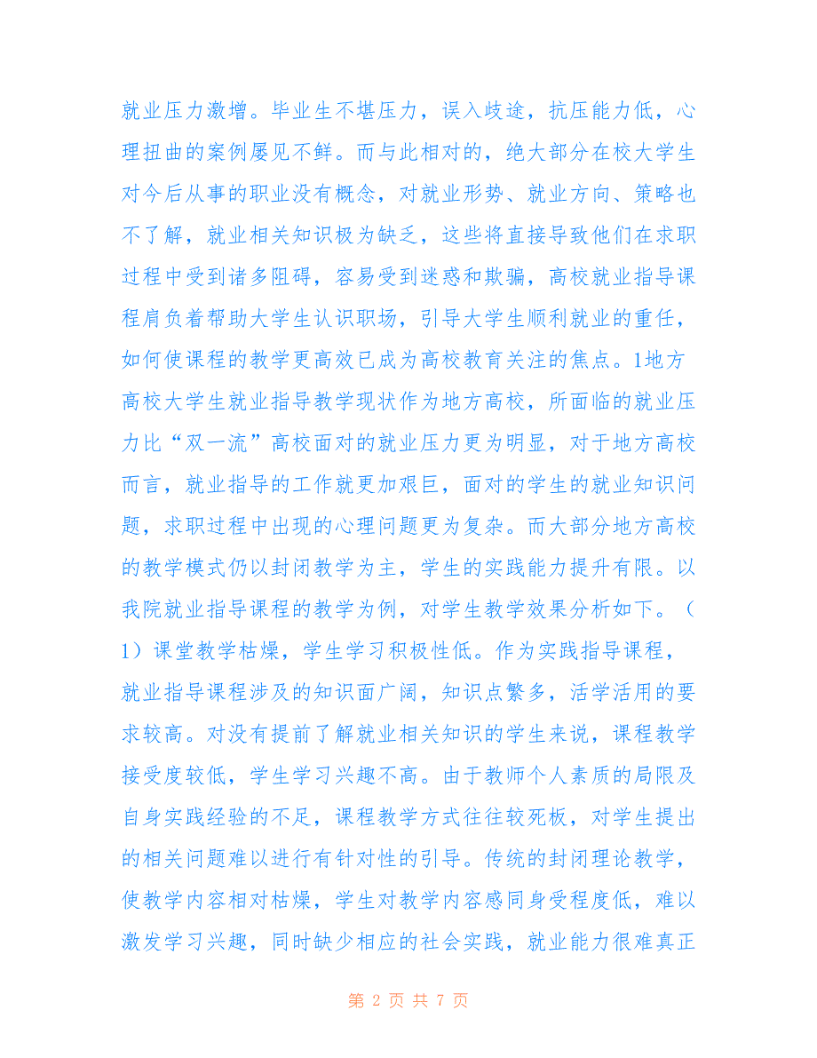 高校就业指导课程教学模式分析_第2页