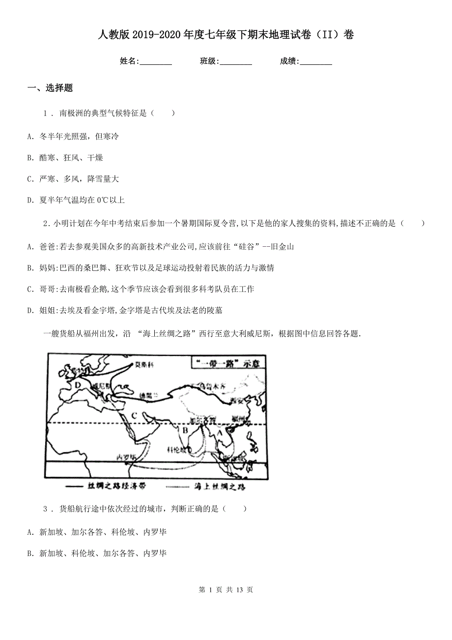 人教版2019-2020年度七年级下期末地理试卷(II)卷_第1页