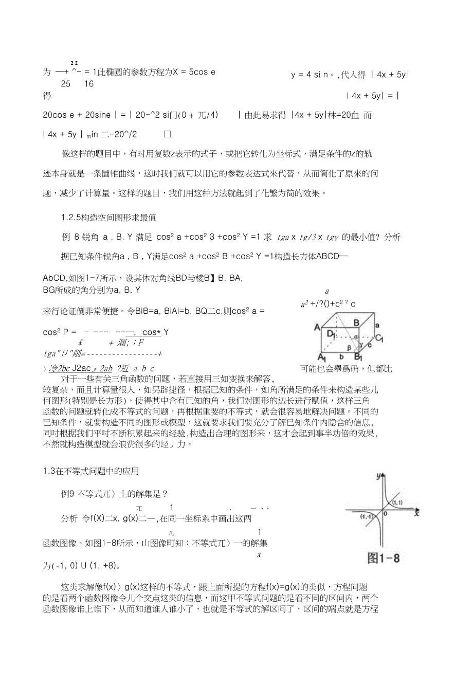 浅谈数形结合思想（终稿）_第5页