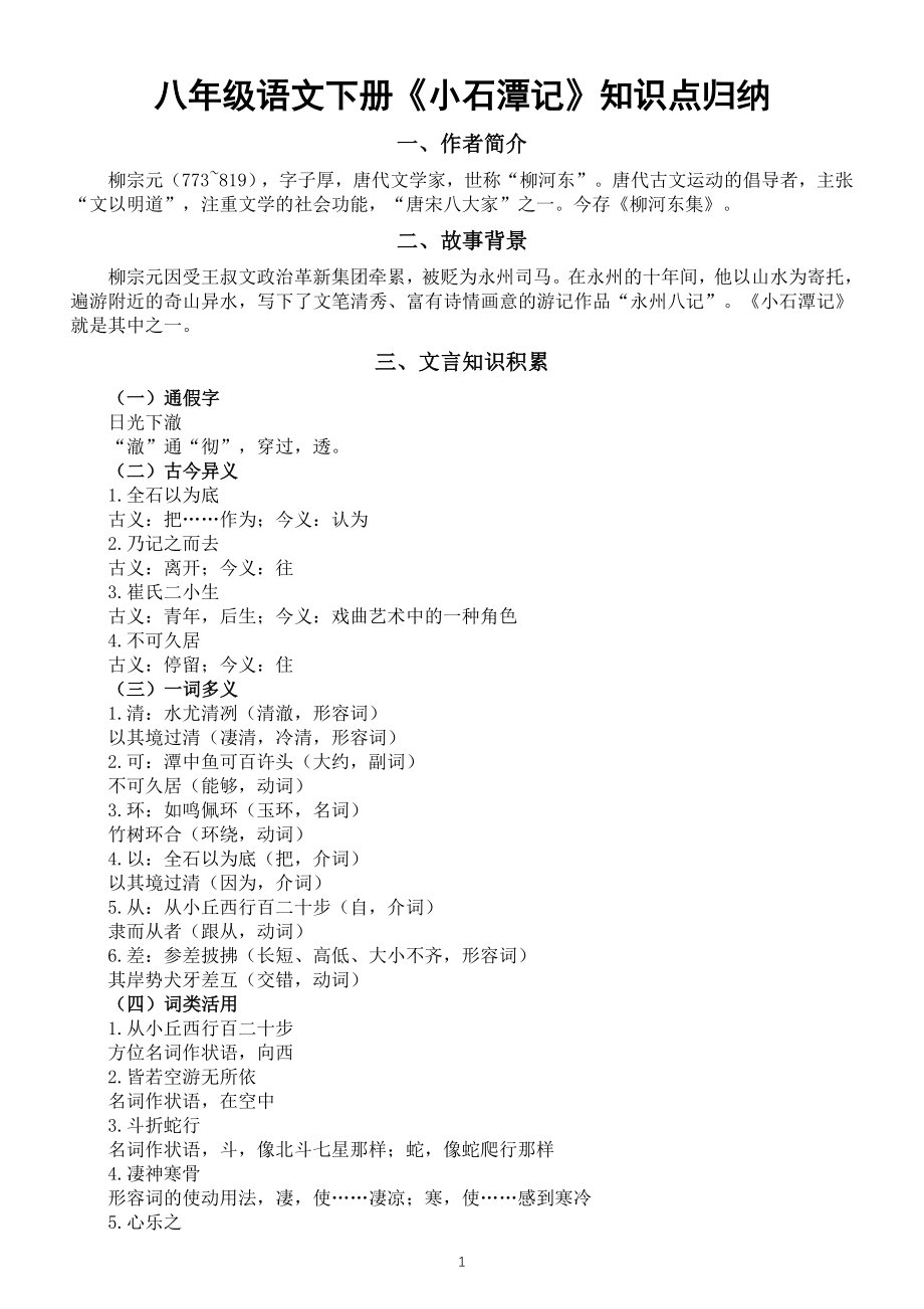 初中语文部编版八年级下册重点文言文《小石潭记》知识点归纳_第1页