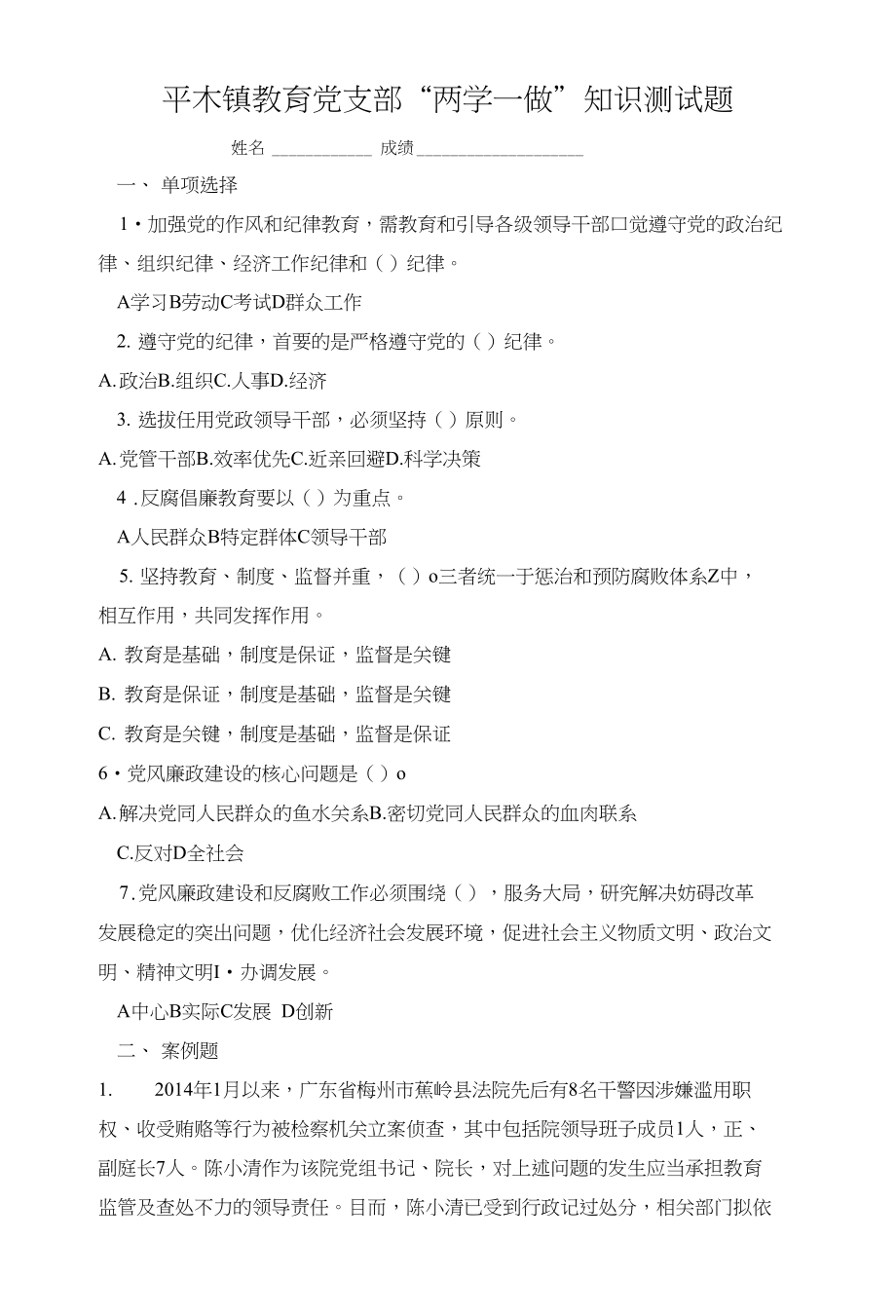 党支部“两学一做”知识测试试卷（直接打印用）_第1页