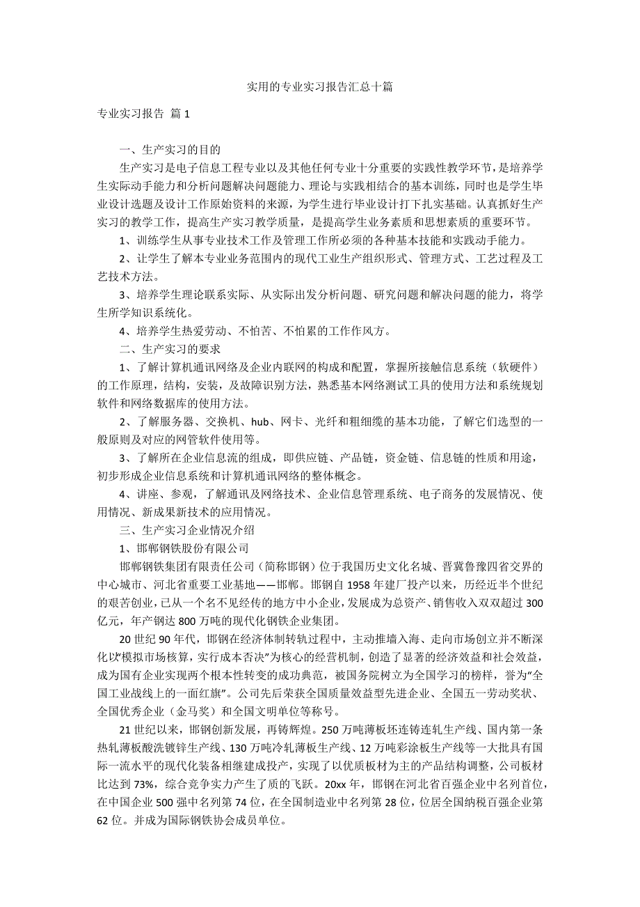 实用的专业实习报告汇总十篇_第1页