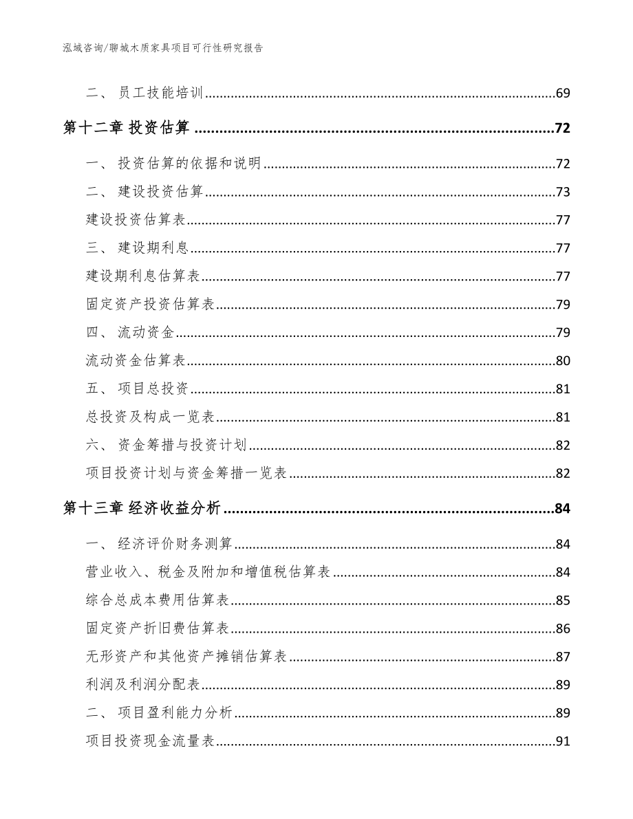 聊城木质家具项目可行性研究报告【范文模板】_第4页