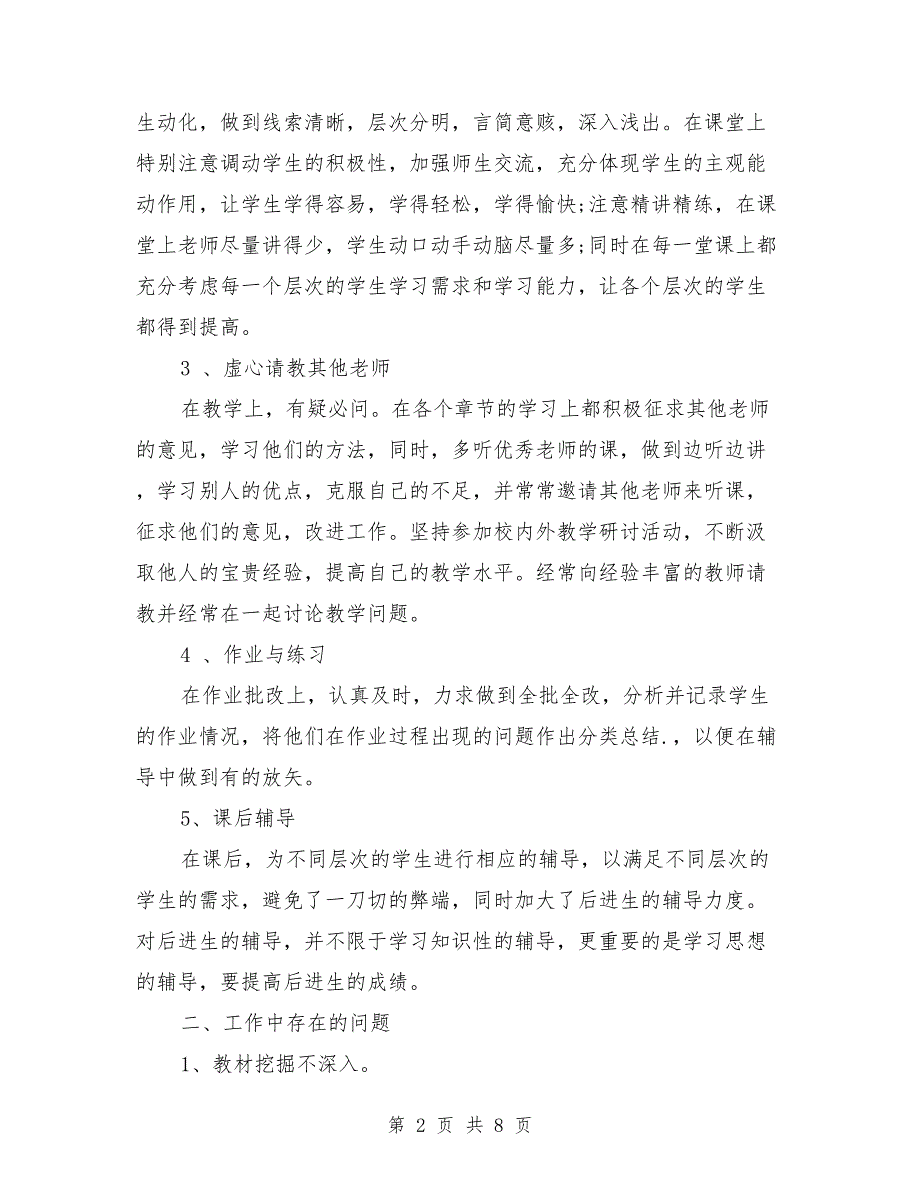 九年级数学教学工作总结范文与九年级物理下册教学工作总结汇编_第2页