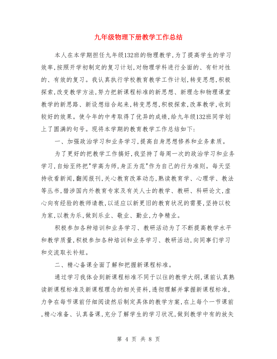 九年级数学教学工作总结范文与九年级物理下册教学工作总结汇编_第4页