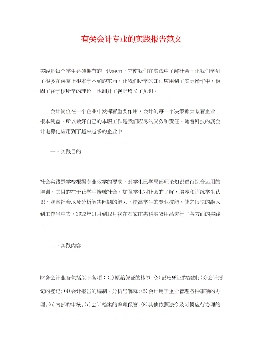 2022年有关会计专业的实践报告范文_第1页