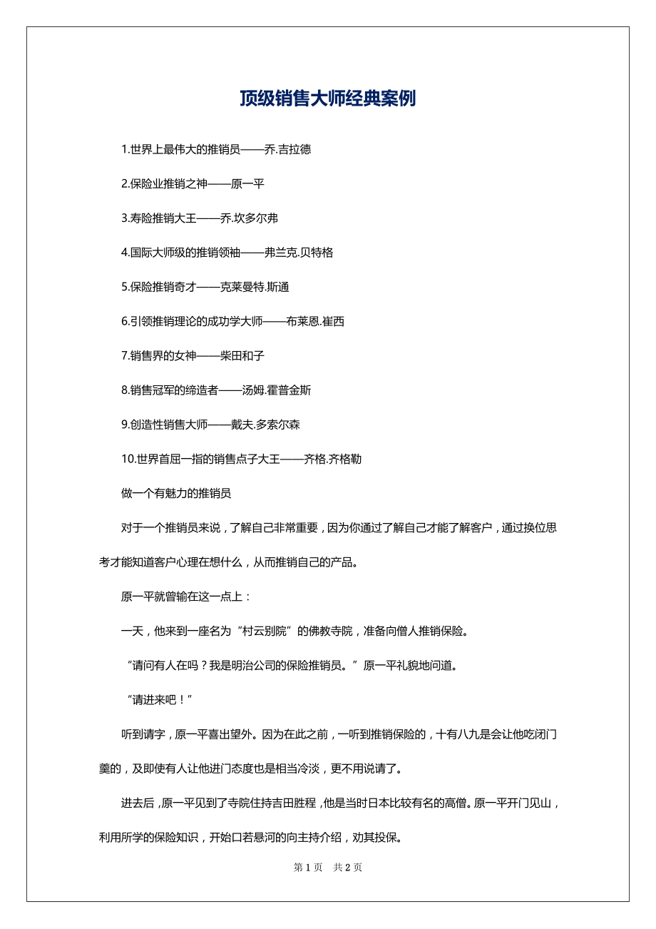 顶级销售大师经典案例_第1页