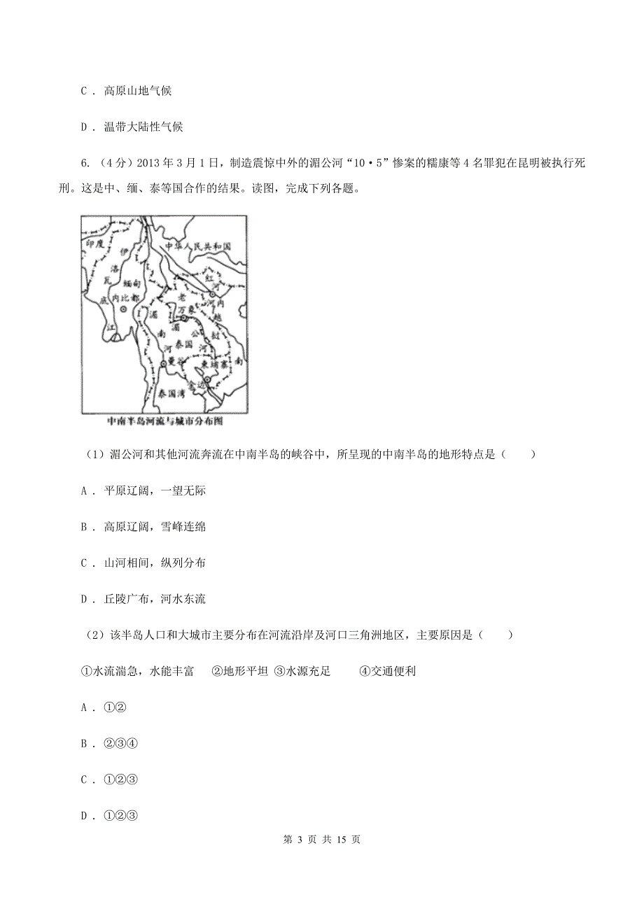 北京义教版2020年中考地理模拟试卷B卷_第3页