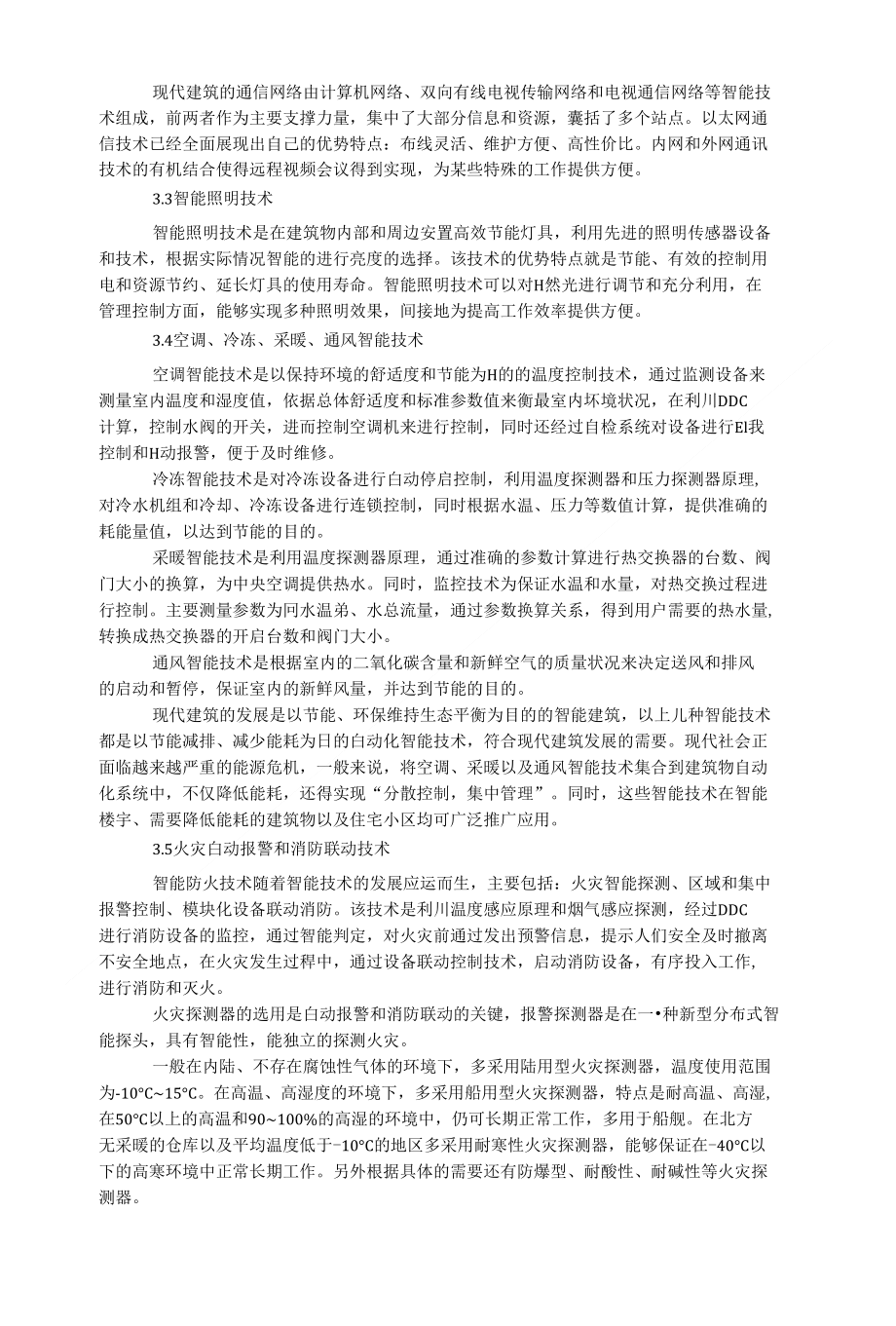 浅析智能技术在现代建筑中的应用3100字_工学论文范文_第2页