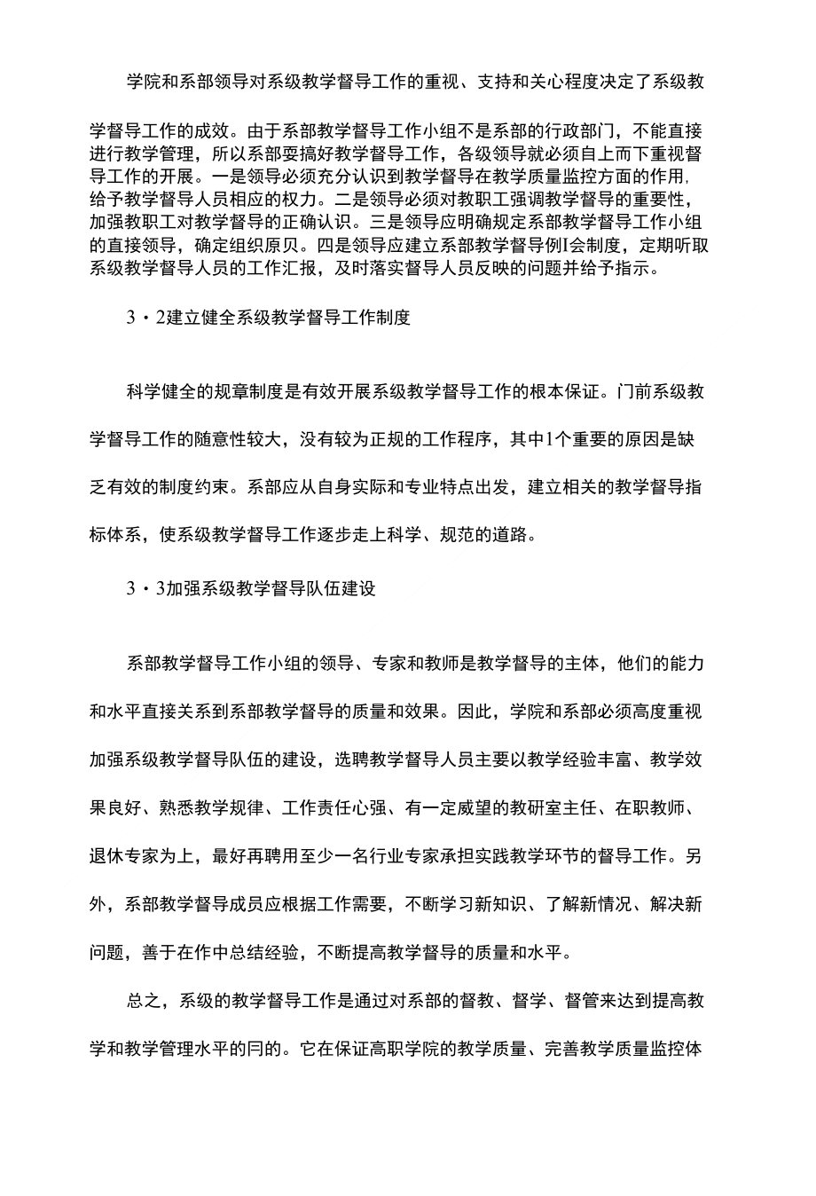 浅析加强系级教学督导工作完善教学质量监控体系【教育理论毕业论文设计】_第4页