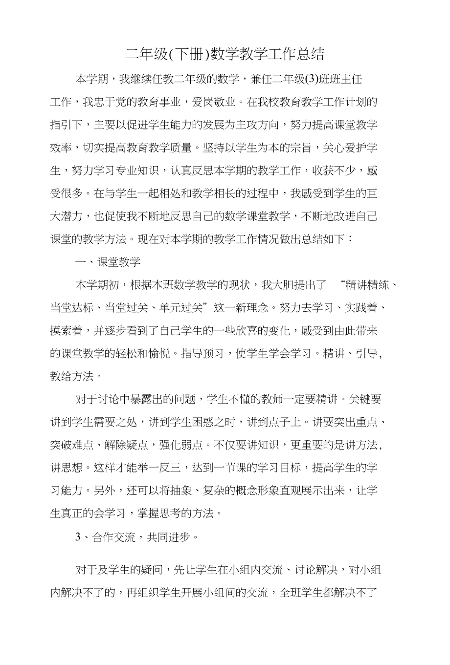 二年级(下册)数学教学工作总结与二年级上册班主任工作总结汇编_第1页