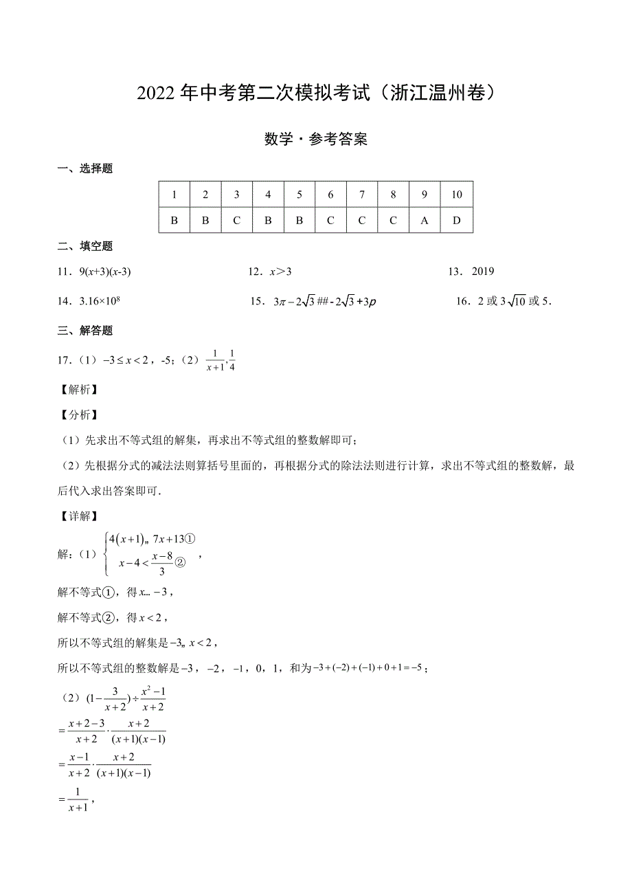 （浙江温州卷）2022年中考数学第二次模拟考试（参考答案）_第1页