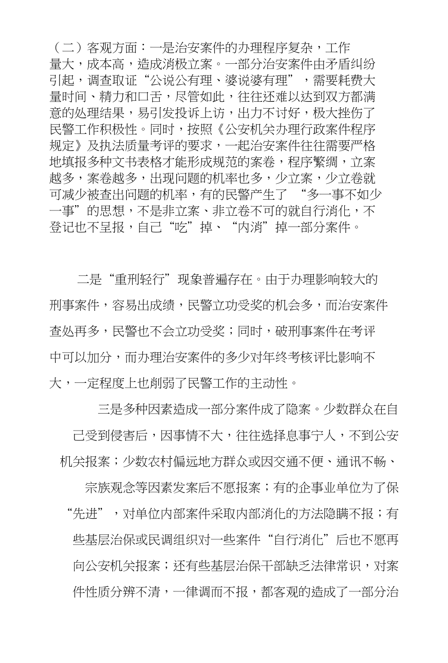 浅析治安、刑事案件数字“倒挂”现象的成因、危害及对策_第3页