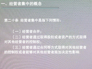 经济法经营者集中