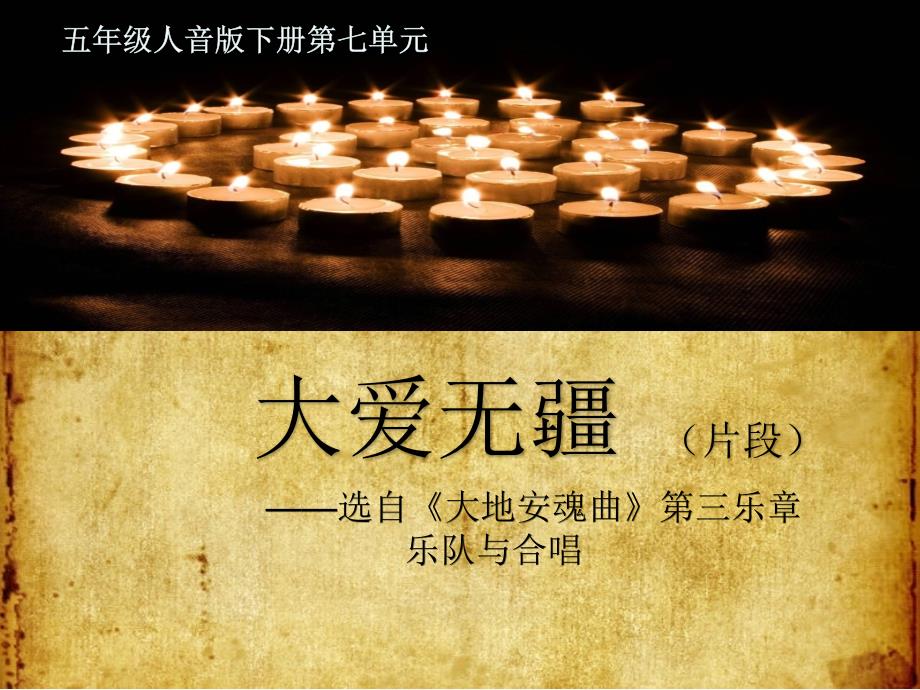 人音版小学五年级音乐下册《大爱无疆》教学课件_第1页