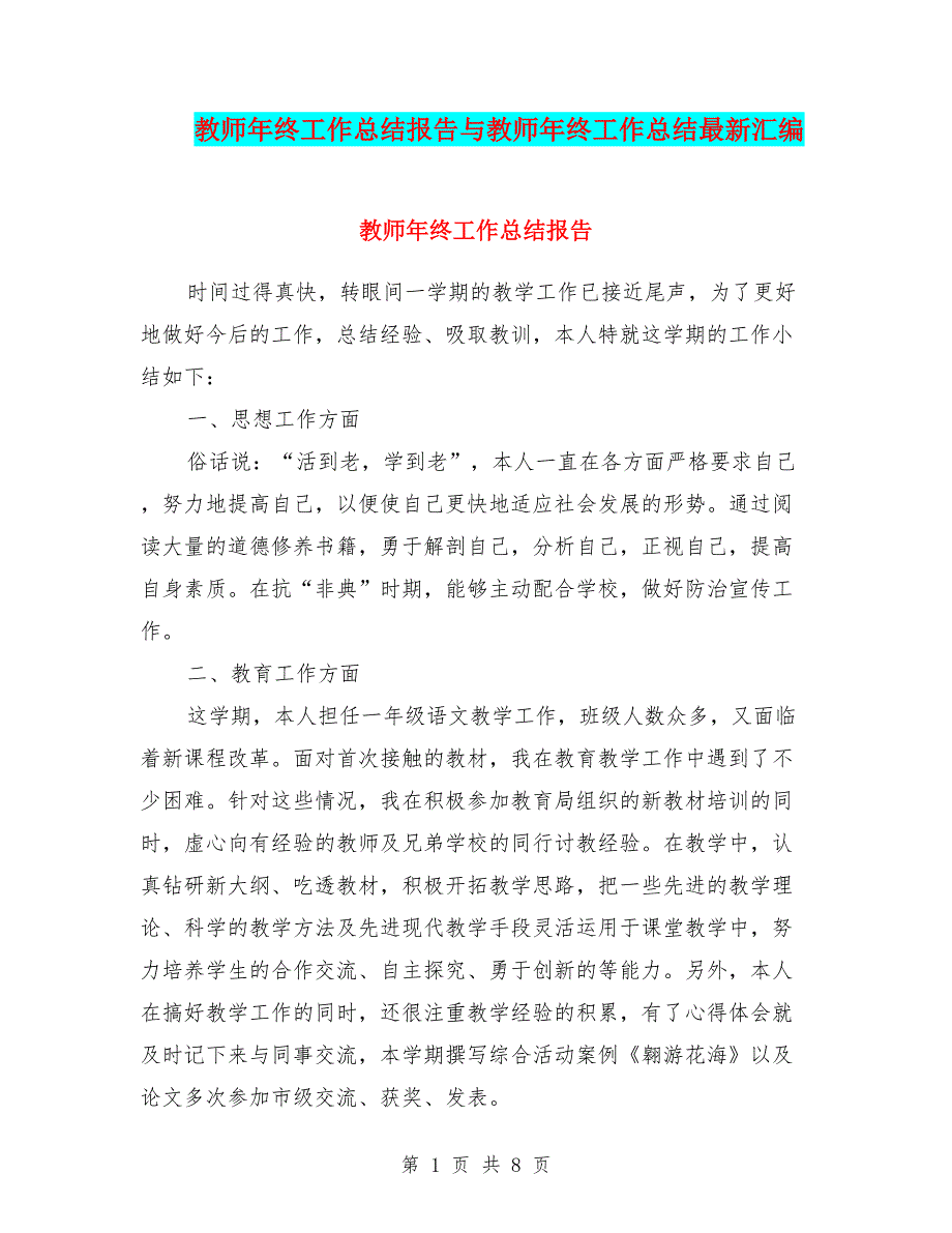 教师年终工作总结报告与教师年终工作总结最新汇编_第1页