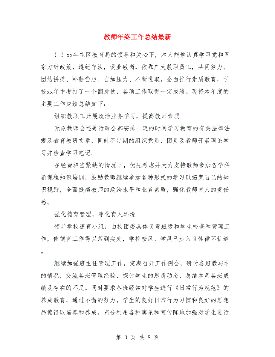 教师年终工作总结报告与教师年终工作总结最新汇编_第3页