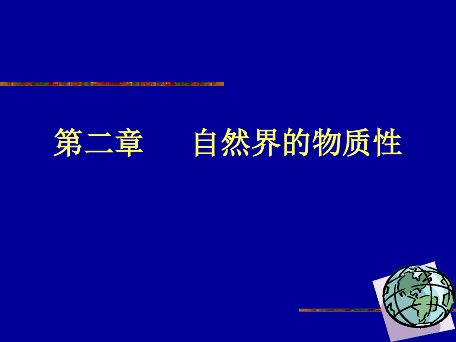 [PPT]-第二章自然界的物质性课件_第1页