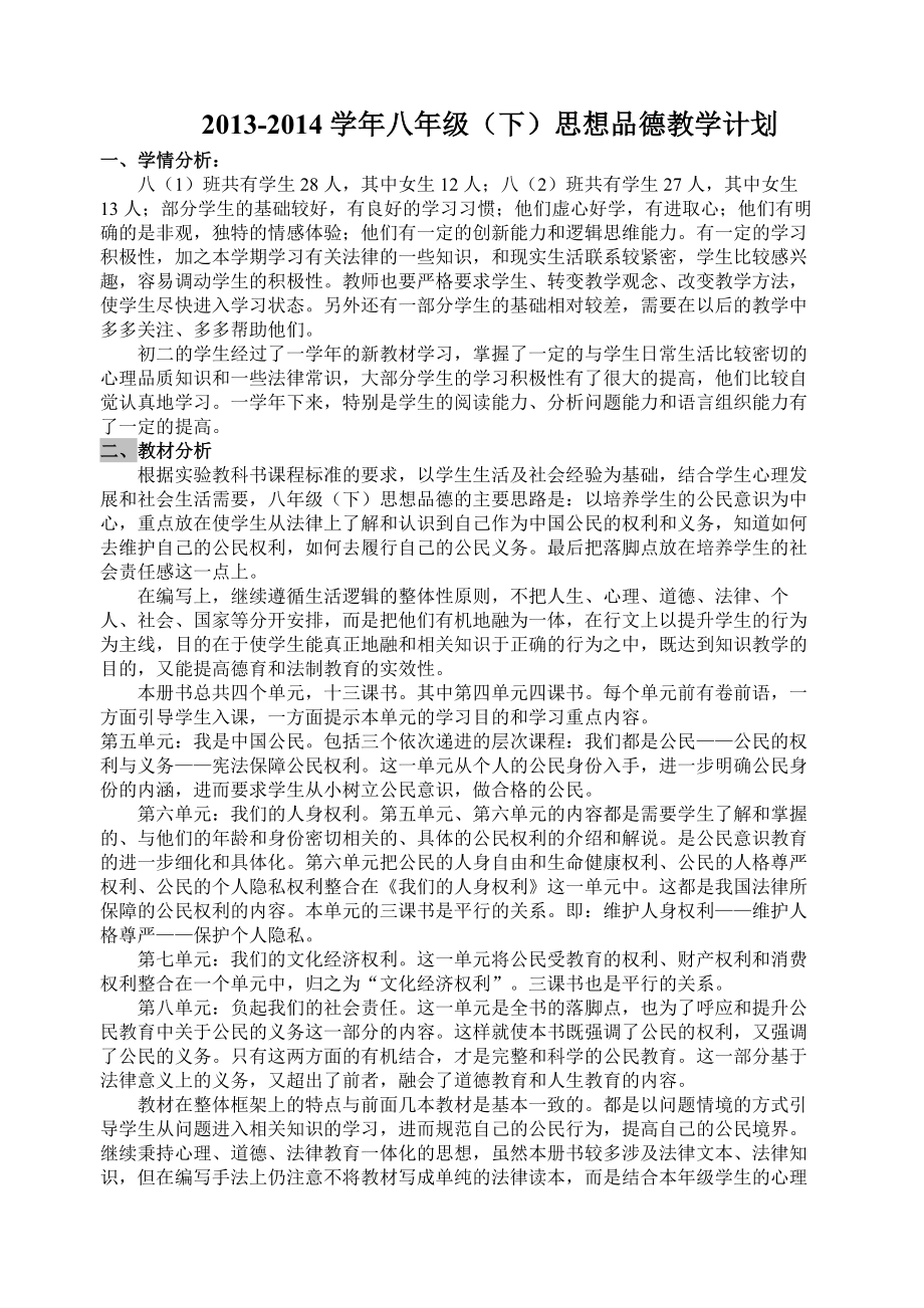 八年级思品下期教学计划_第1页