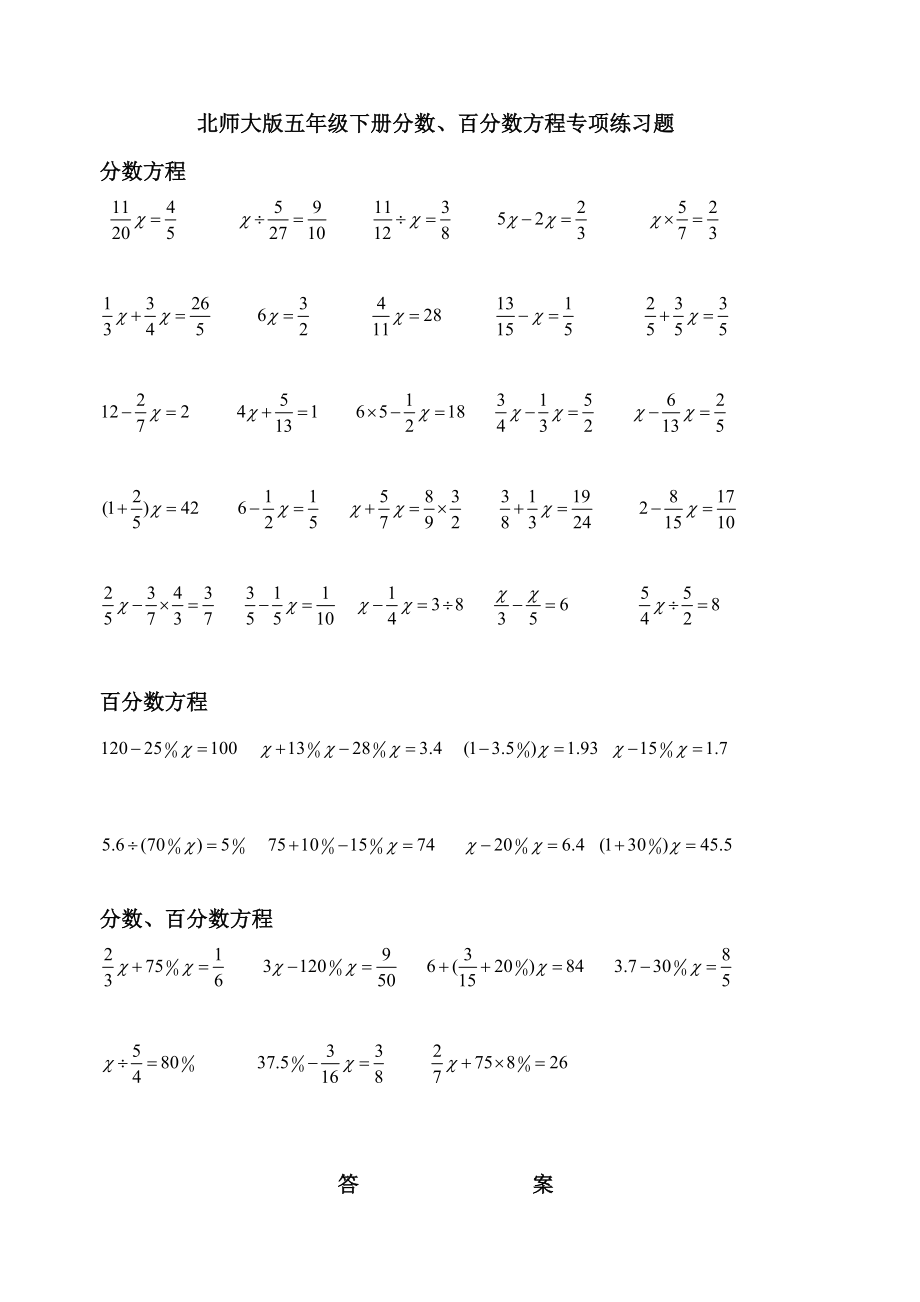 北师大版五年级下册分数、百分数方程专项练习题_第1页