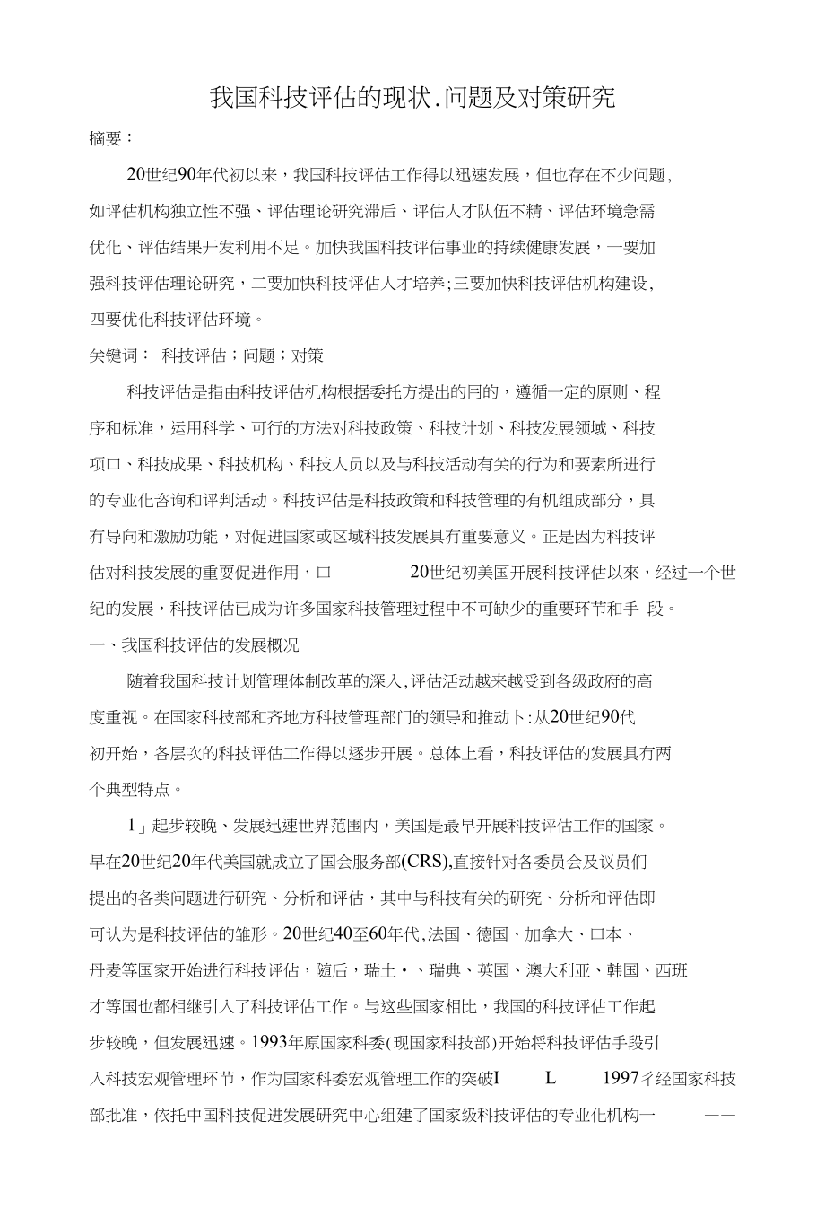 我国科技评估的现状、问题及对策研究_第1页