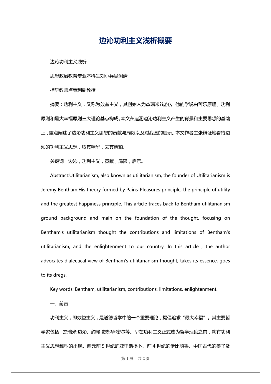 边沁功利主义浅析概要_第1页