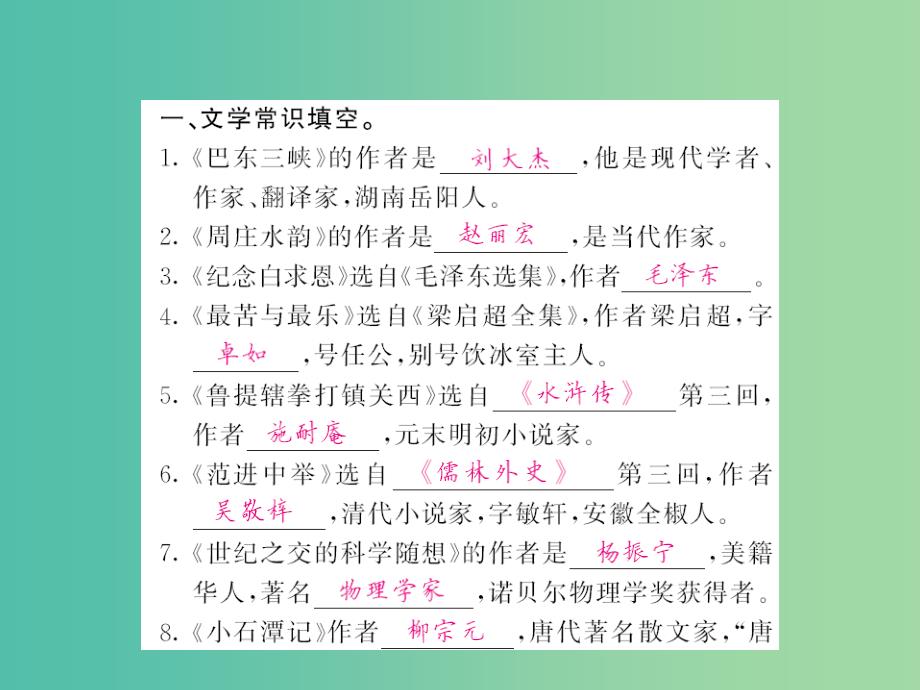 八年级语文上册-专题训练三-文学常识与名著阅读课件-(新版)语文版_第2页