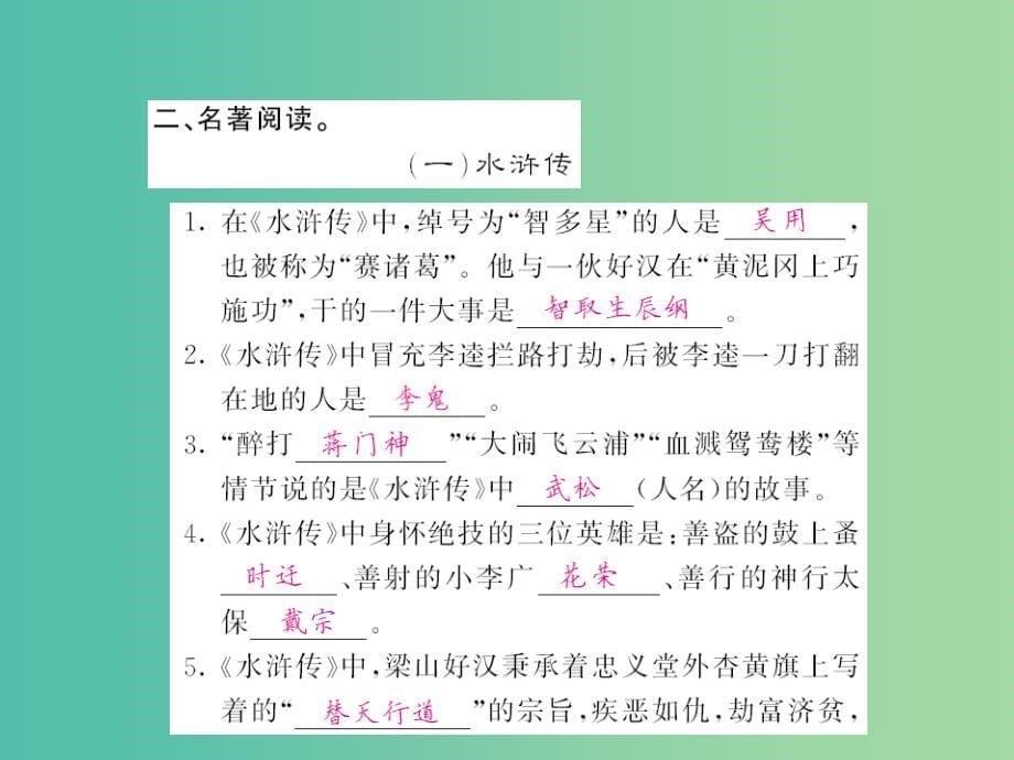 八年级语文上册-专题训练三-文学常识与名著阅读课件-(新版)语文版_第5页